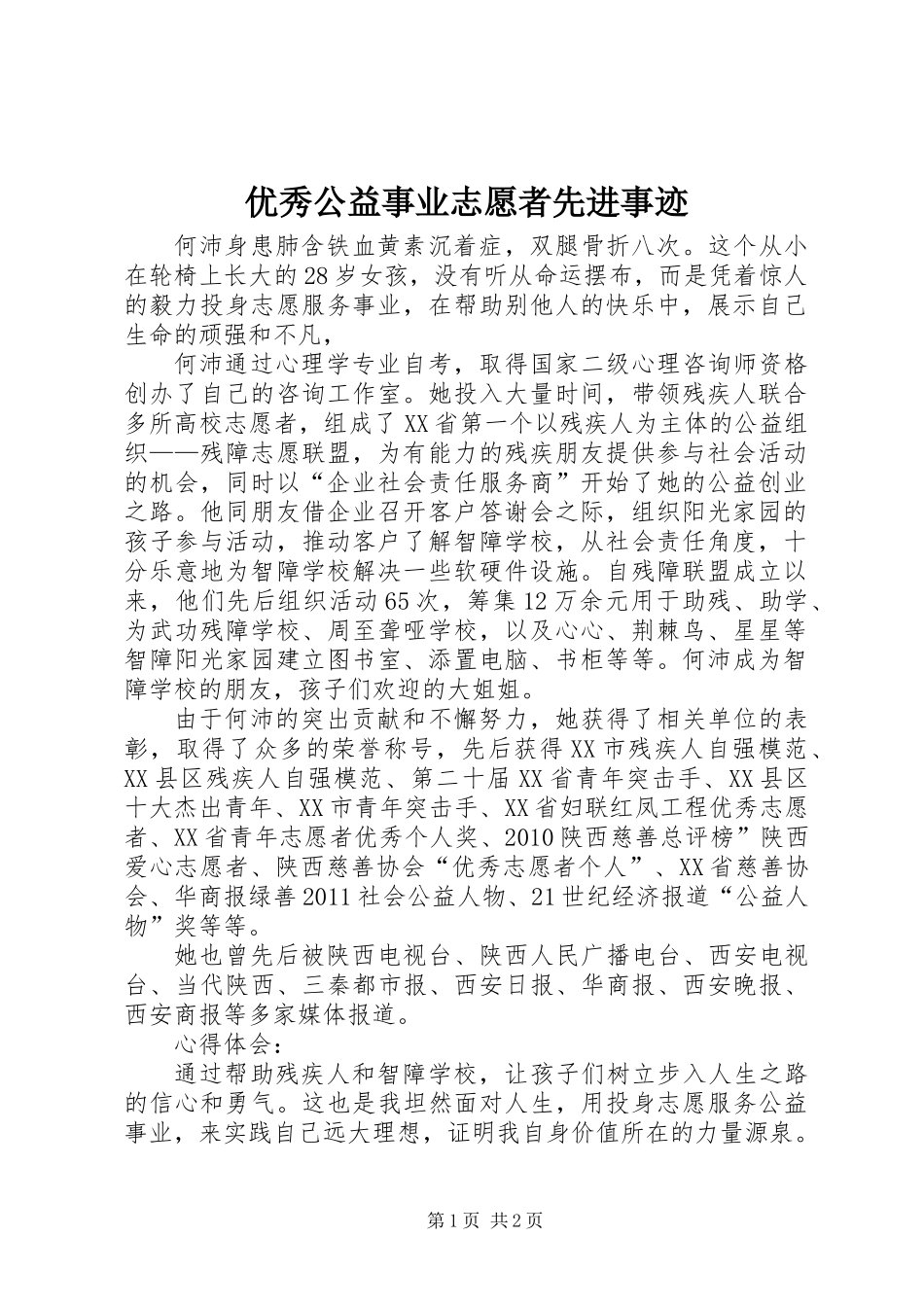 优秀公益事业志愿者先进事迹_第1页