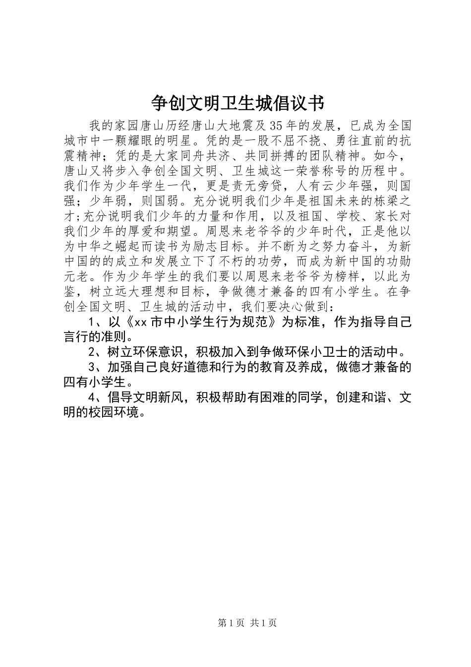 争创文明卫生城倡议书_第1页