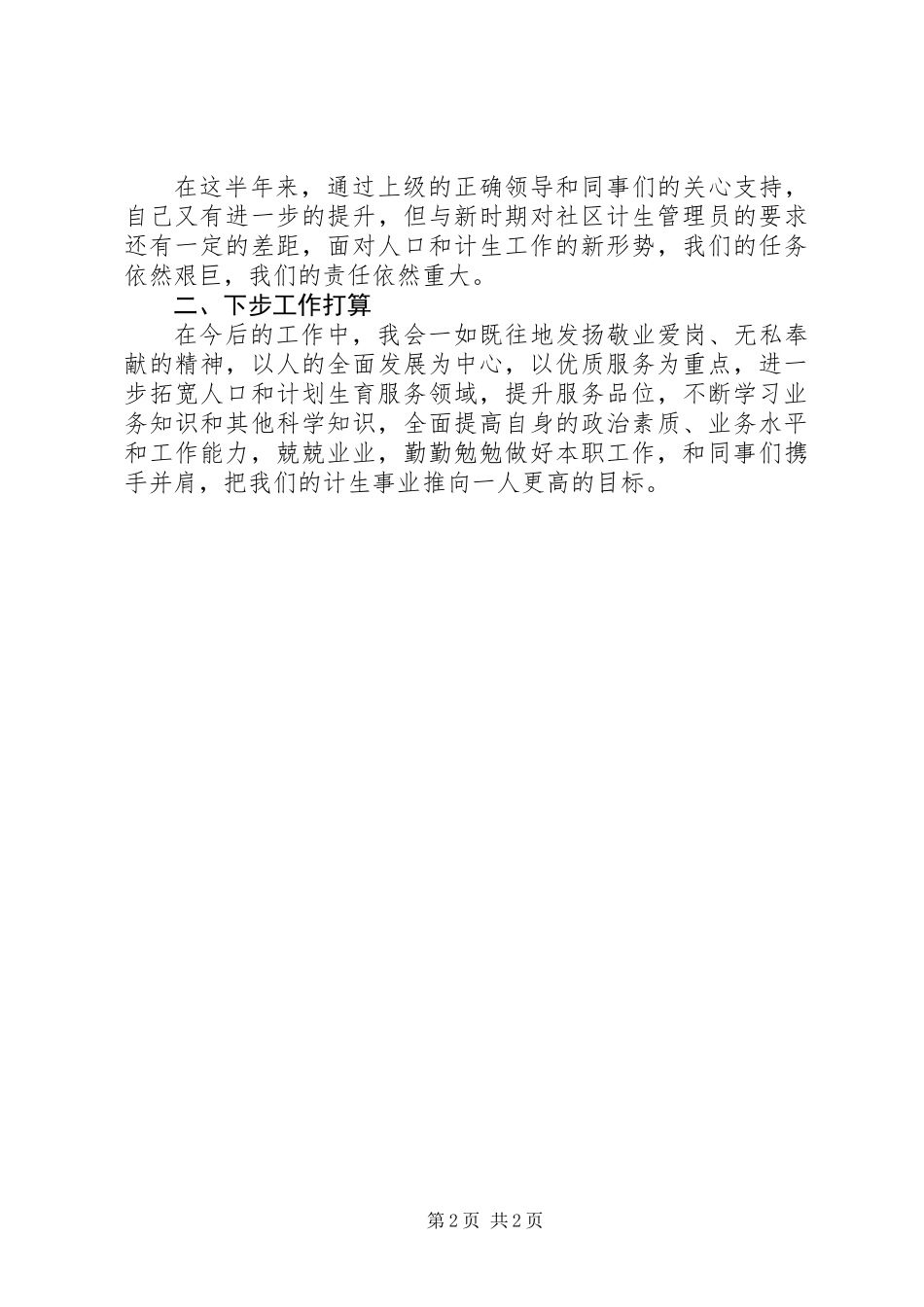 201X年上半年社区计生干部述职报告_第2页