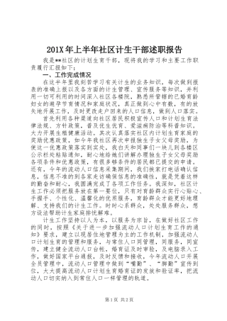 201X年上半年社区计生干部述职报告