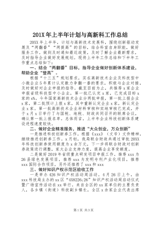 201X年上半年计划与高新科工作总结