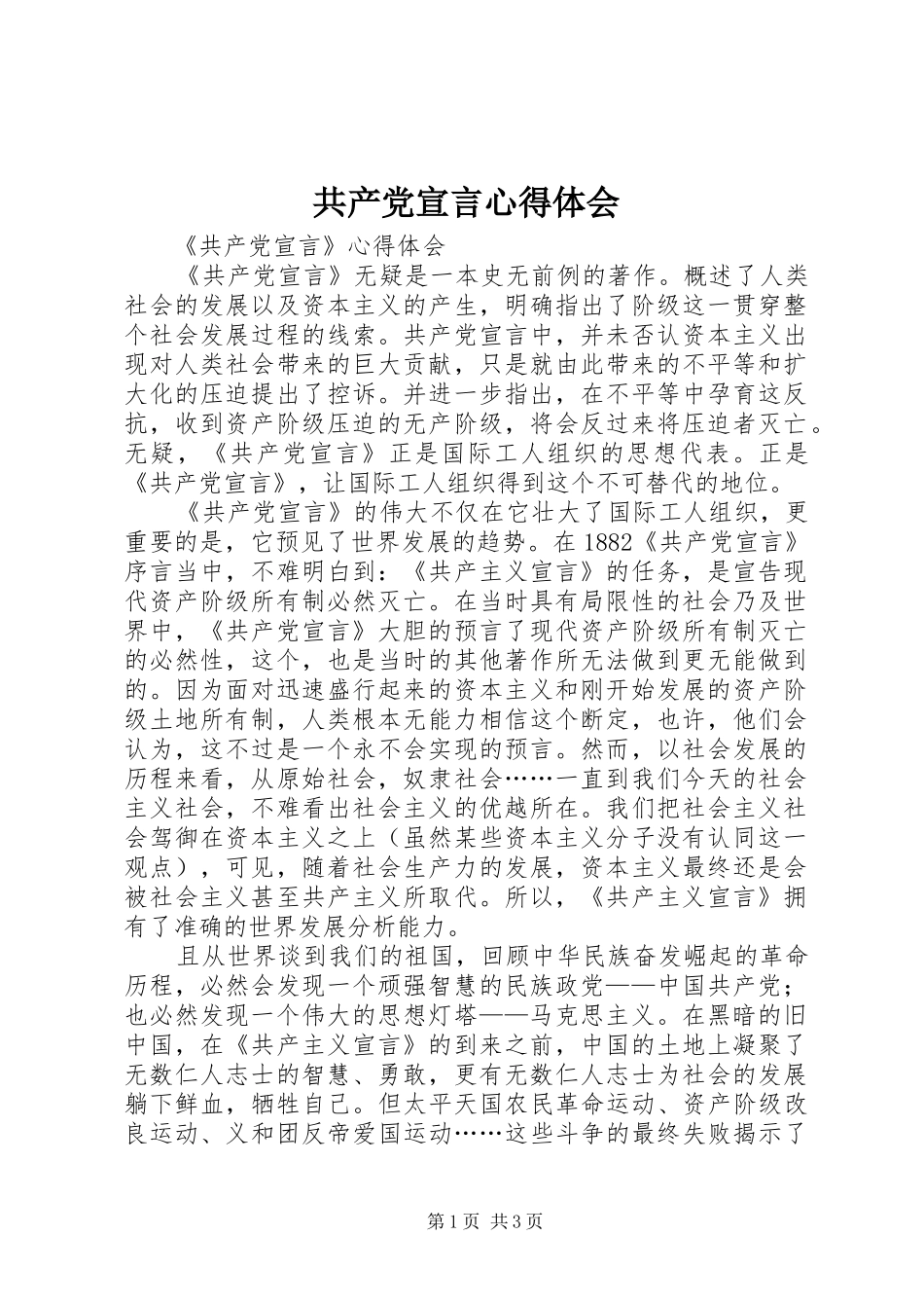 共产党宣言心得体会_第1页