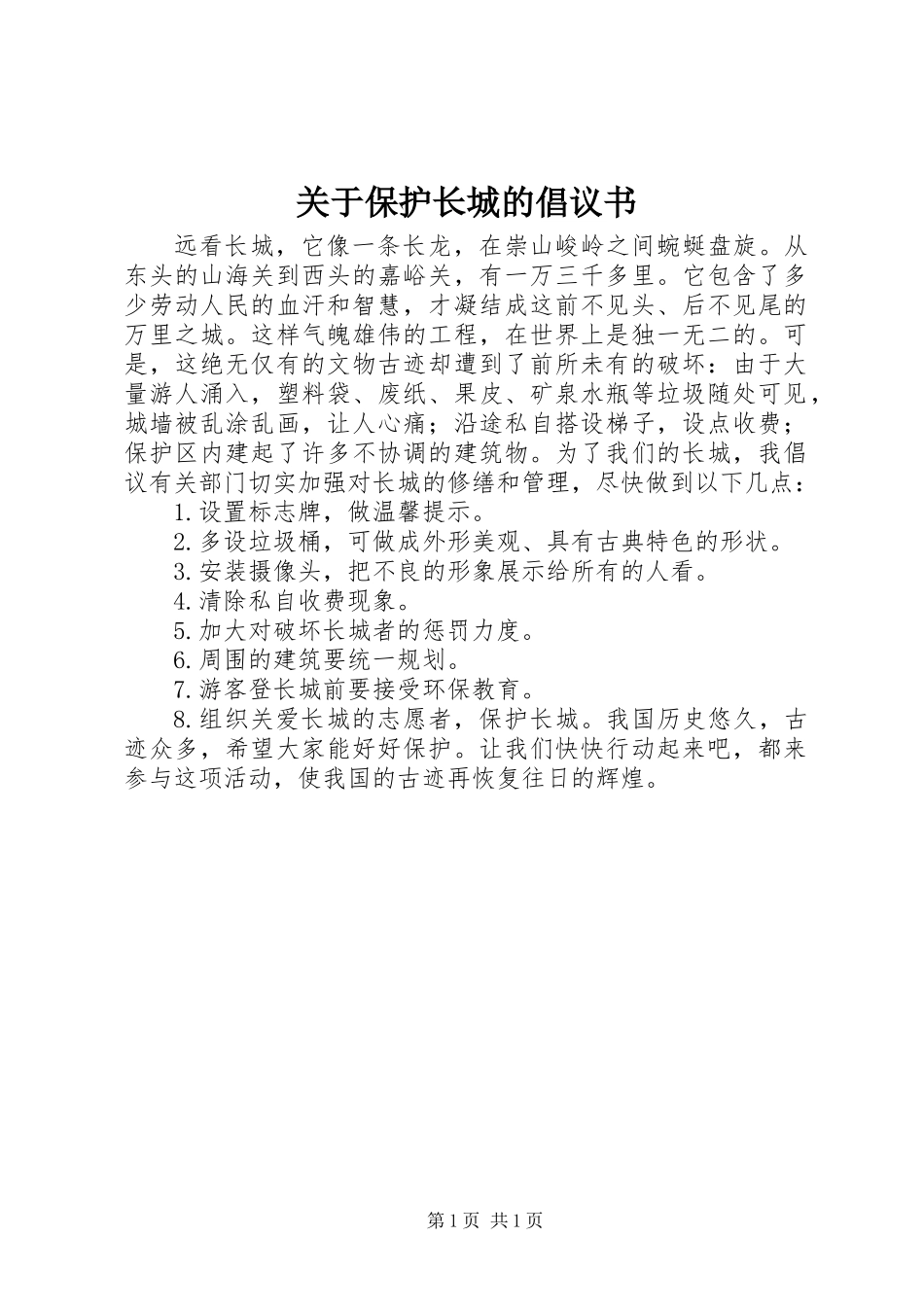 关于保护长城的倡议书_第1页