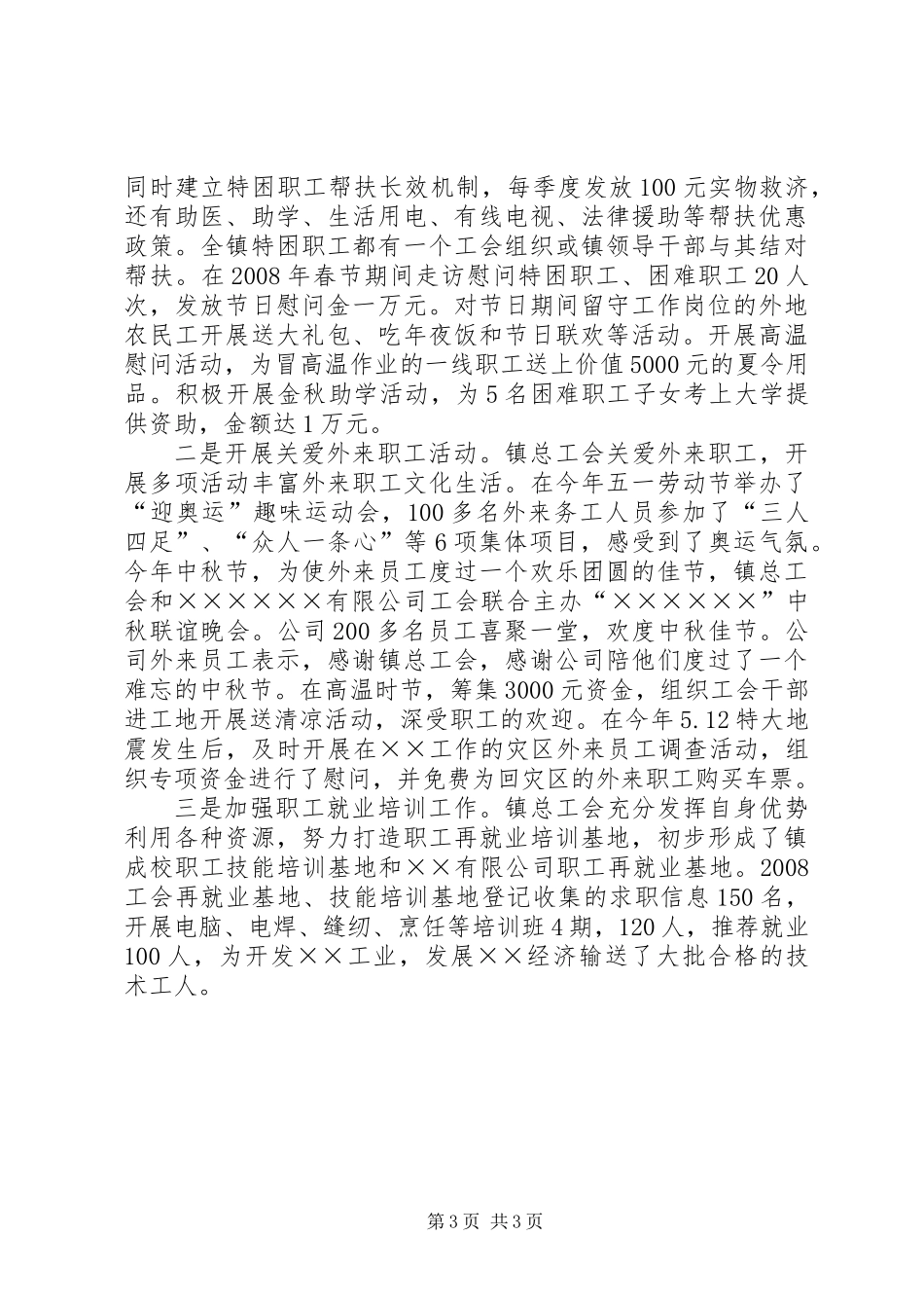 乡镇总工会工作先进材料_第3页