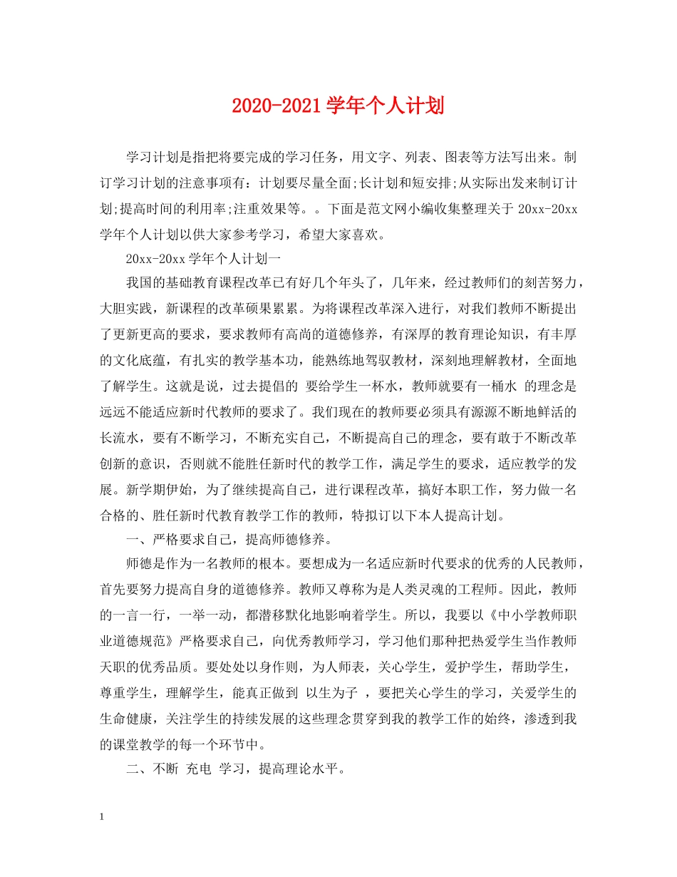 2020-2021学年个人计划 _第1页