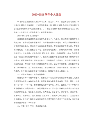 2020-2021学年个人计划 