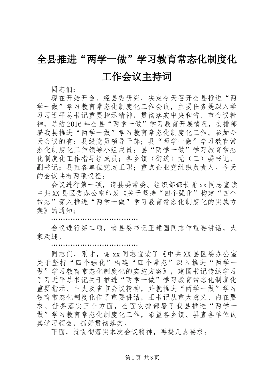 全县推进“两学一做”学习教育常态化制度化工作会议主持词_第1页