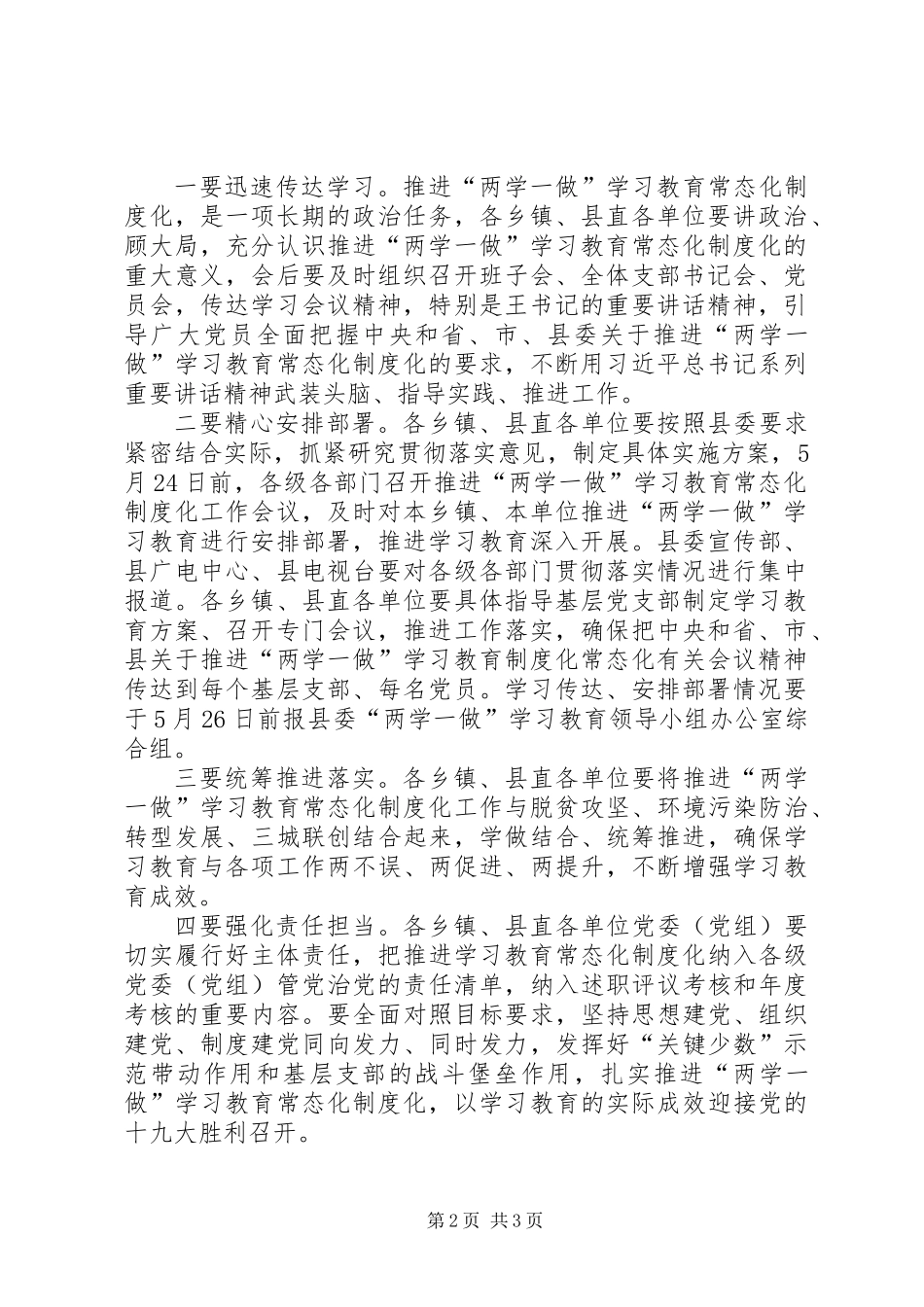 全县推进“两学一做”学习教育常态化制度化工作会议主持词_第2页