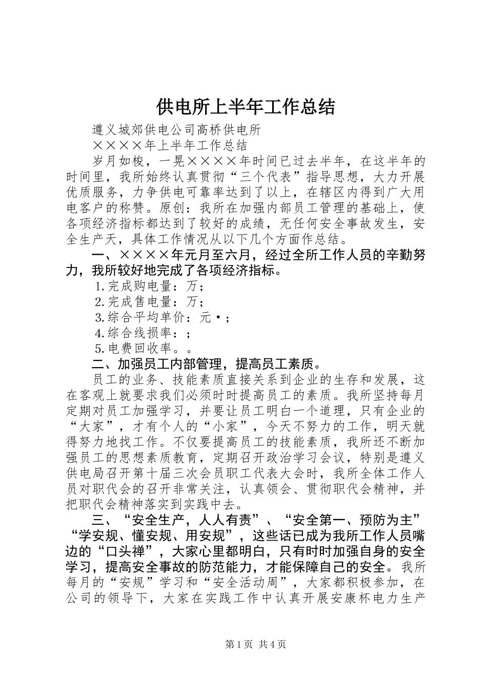 供电所上半年工作总结 (3)_第1页