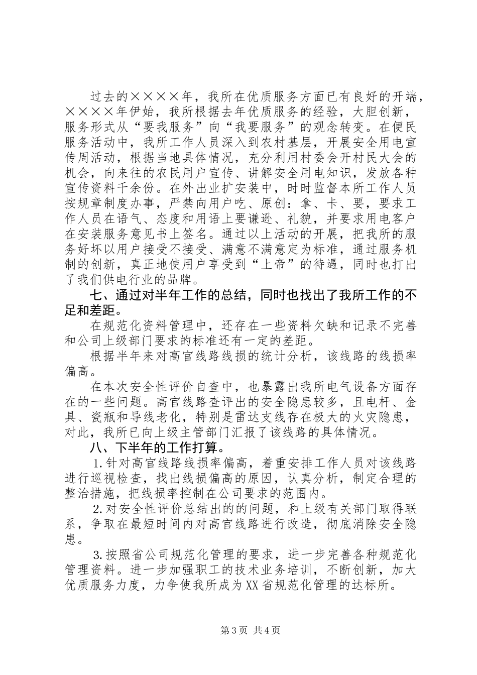 供电所上半年工作总结 (3)_第3页