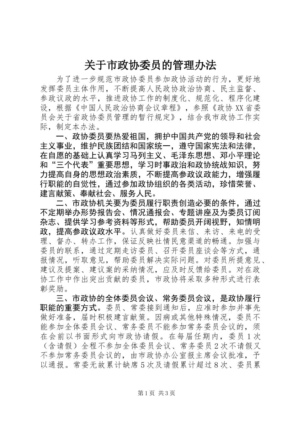 关于市政协委员的管理办法_第1页