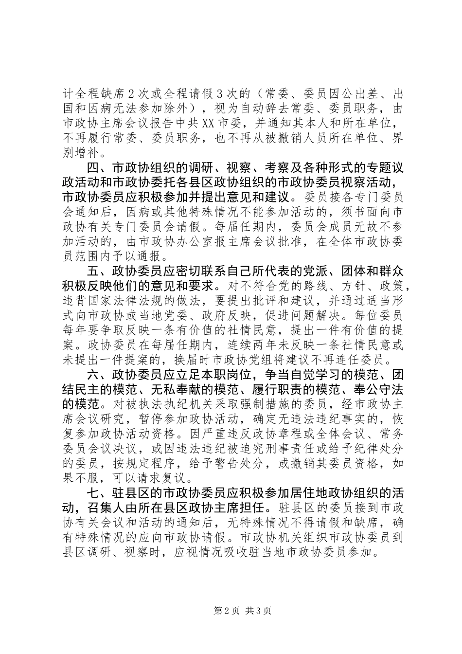 关于市政协委员的管理办法_第2页