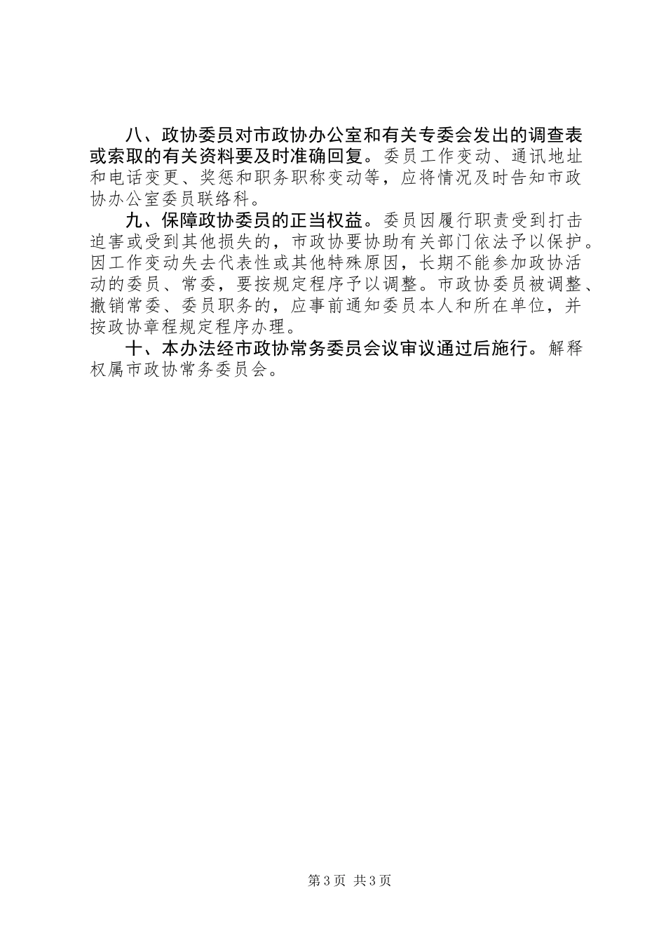 关于市政协委员的管理办法_第3页