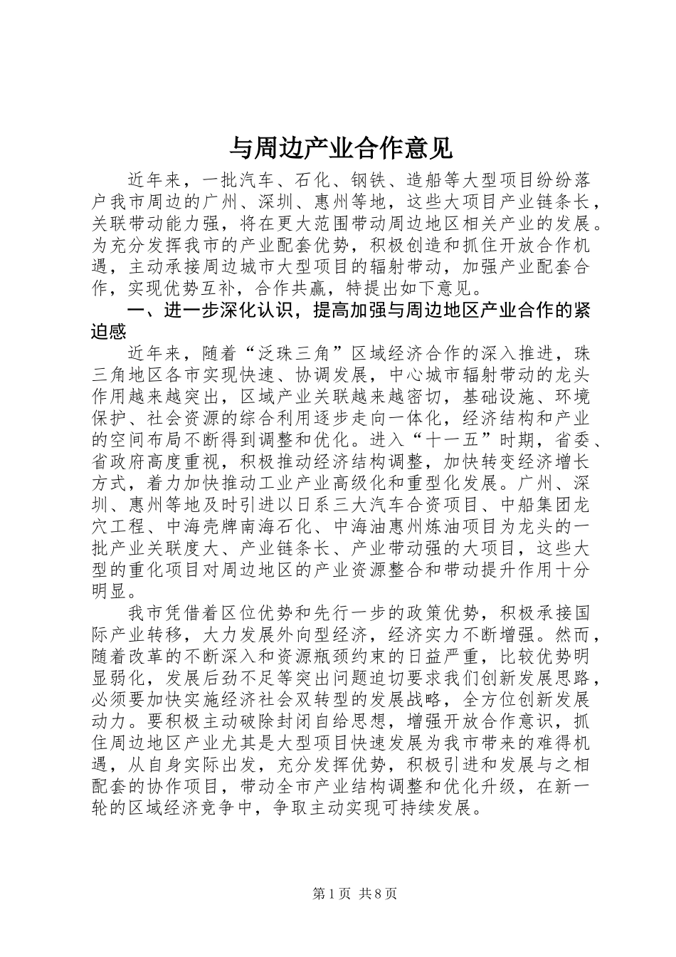 与周边产业合作意见_第1页