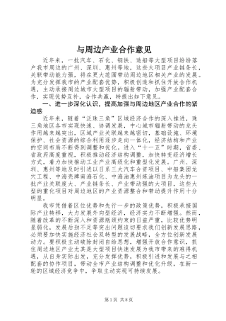 与周边产业合作意见