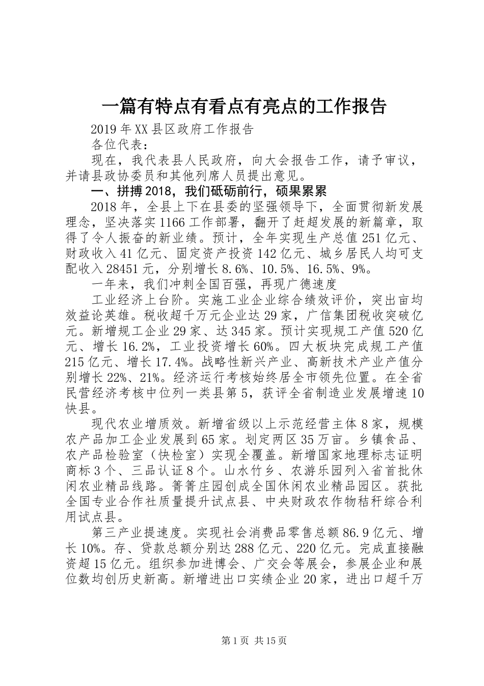 一篇有特点有看点有亮点的工作报告_第1页