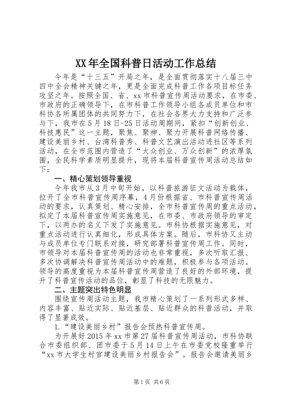 XX年全国科普日活动工作总结_第1页