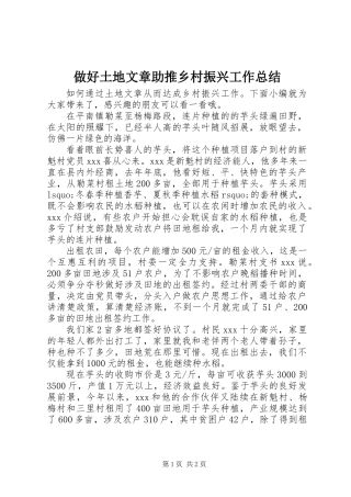 做好土地文章助推乡村振兴工作总结