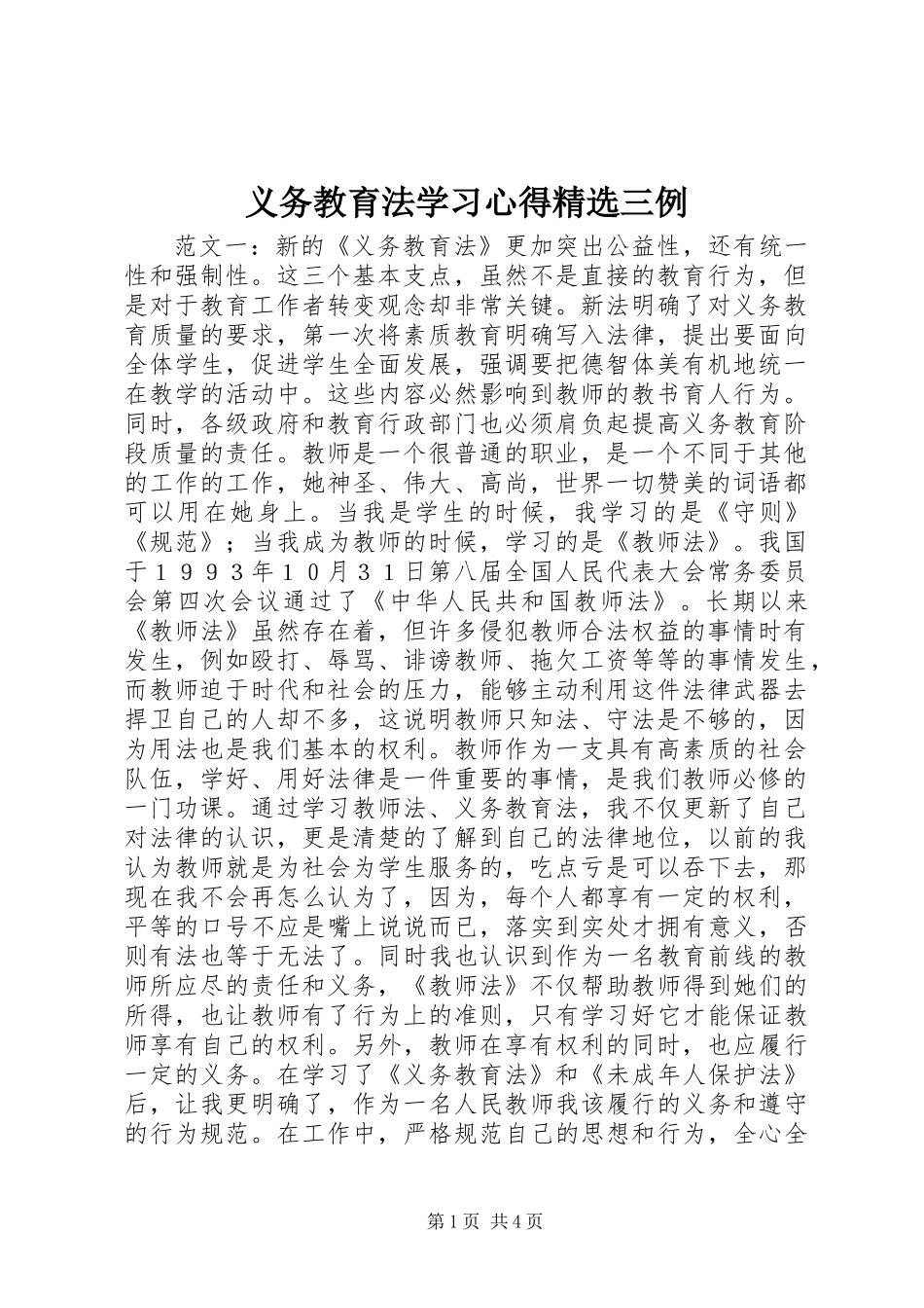 义务教育法学习心得精选三例_第1页