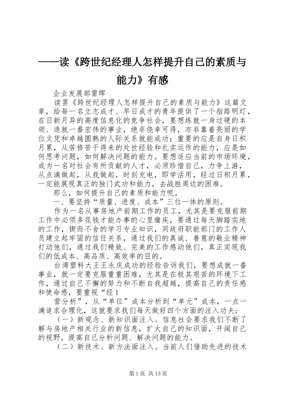 ——读《跨世纪经理人怎样提升自己的素质与能力》有感_第1页