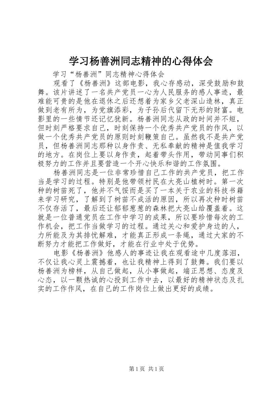 学习杨善洲同志精神的心得体会_第1页