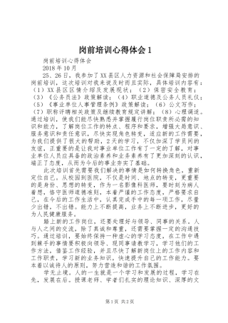 岗前培训心得体会1