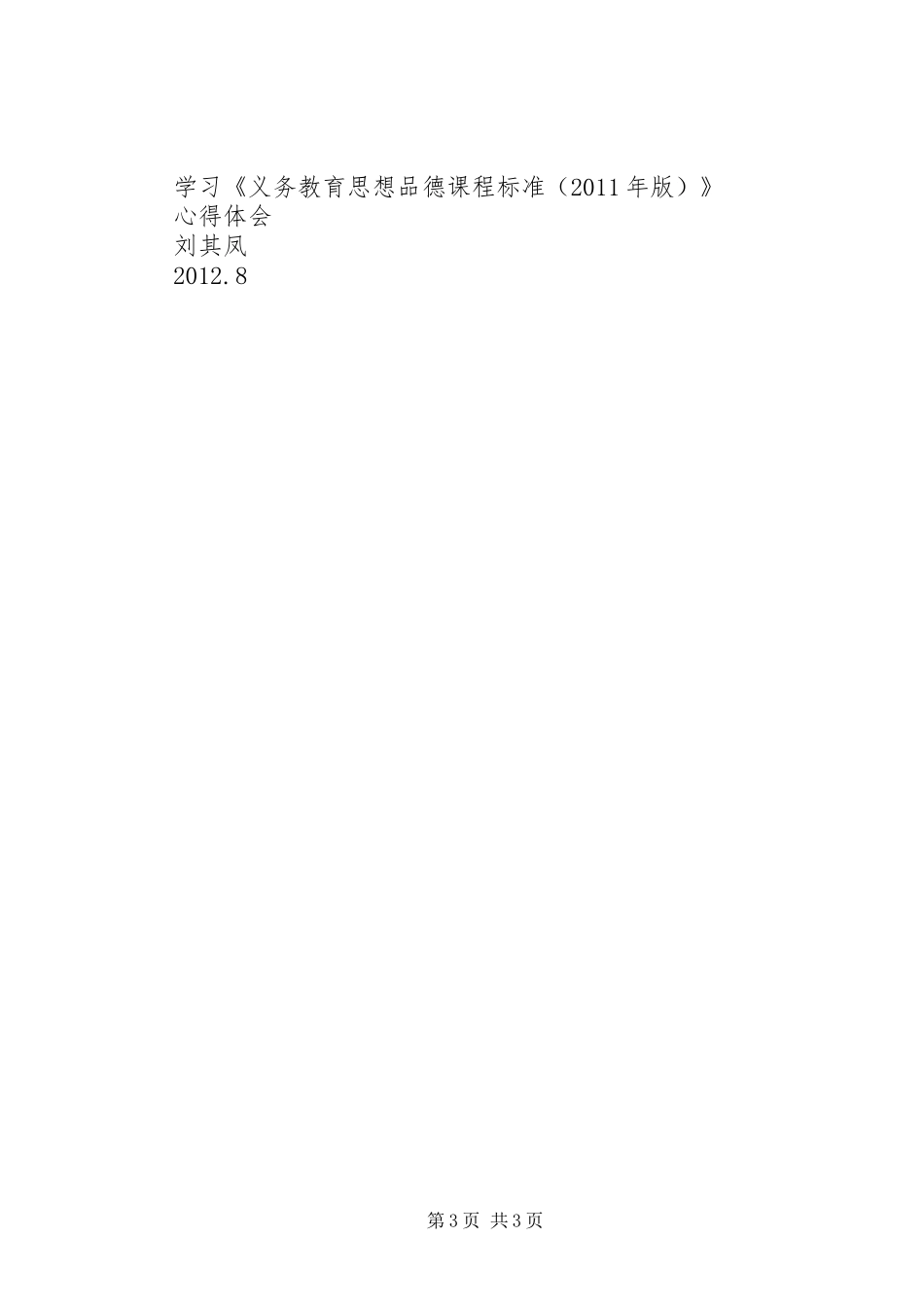 XX年版《初中思想品德课程标准》学习心得体会_第3页