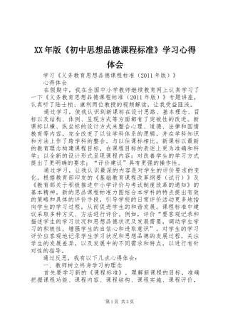 XX年版《初中思想品德课程标准》学习心得体会