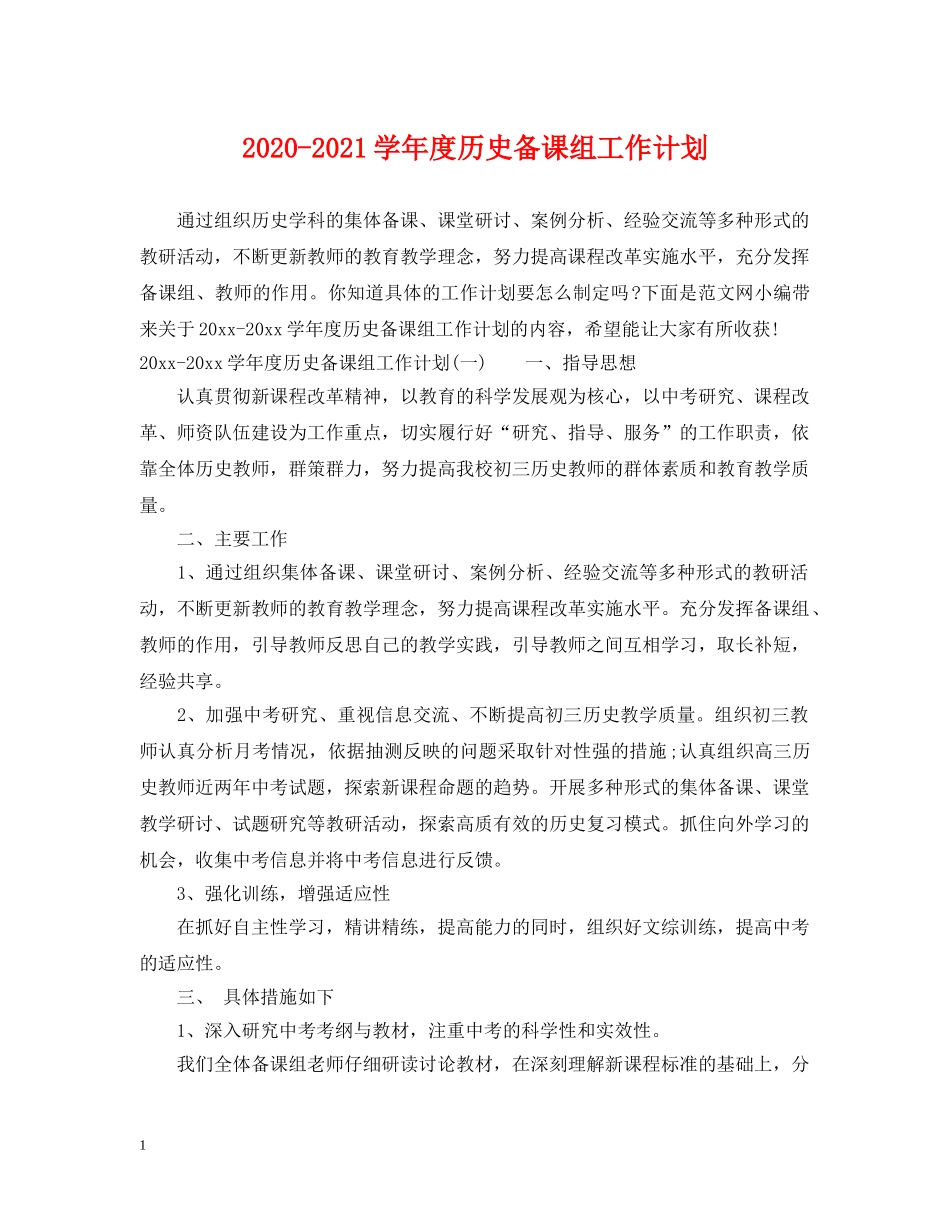 2020-2021学年度历史备课组工作计划 _第1页