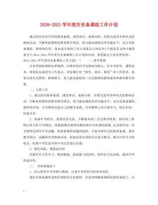 2020-2021学年度历史备课组工作计划 