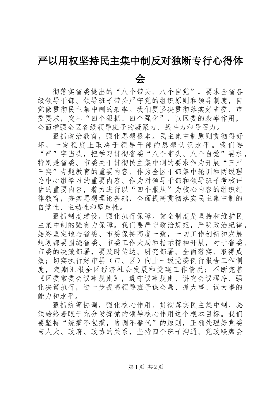 严以用权坚持民主集中制反对独断专行心得体会_第1页