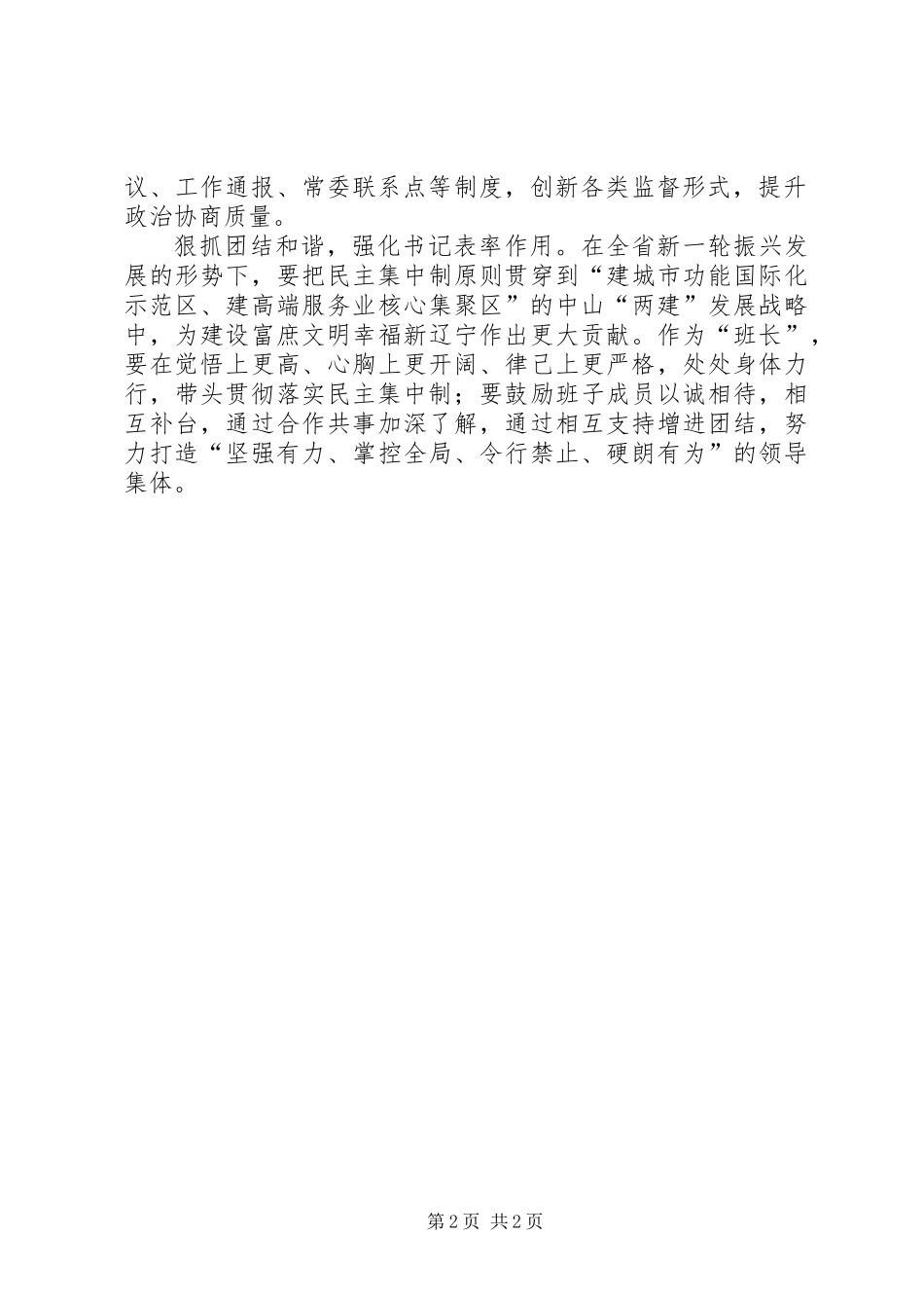 严以用权坚持民主集中制反对独断专行心得体会_第2页