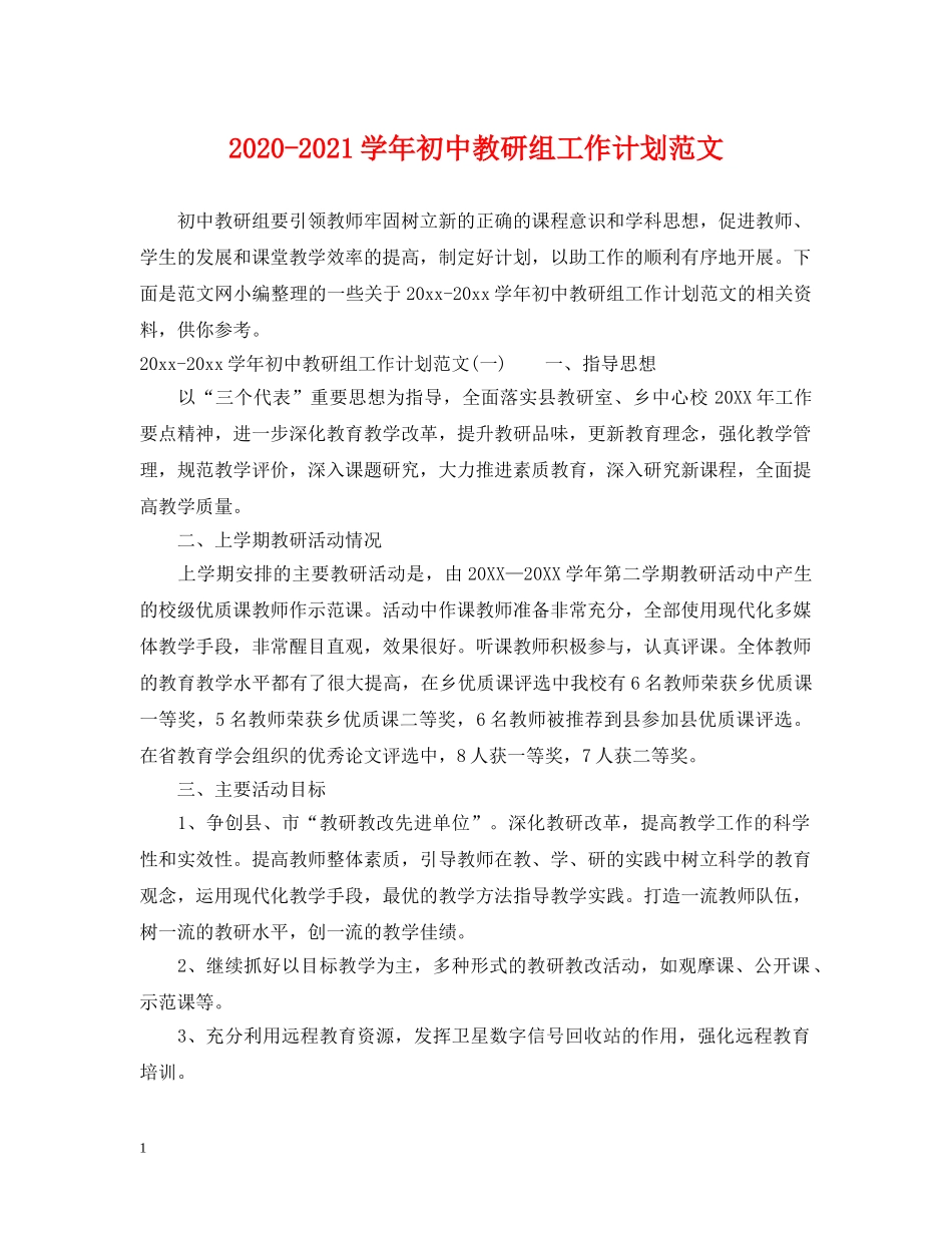 2020-2021学年初中教研组工作计划范文 _第1页