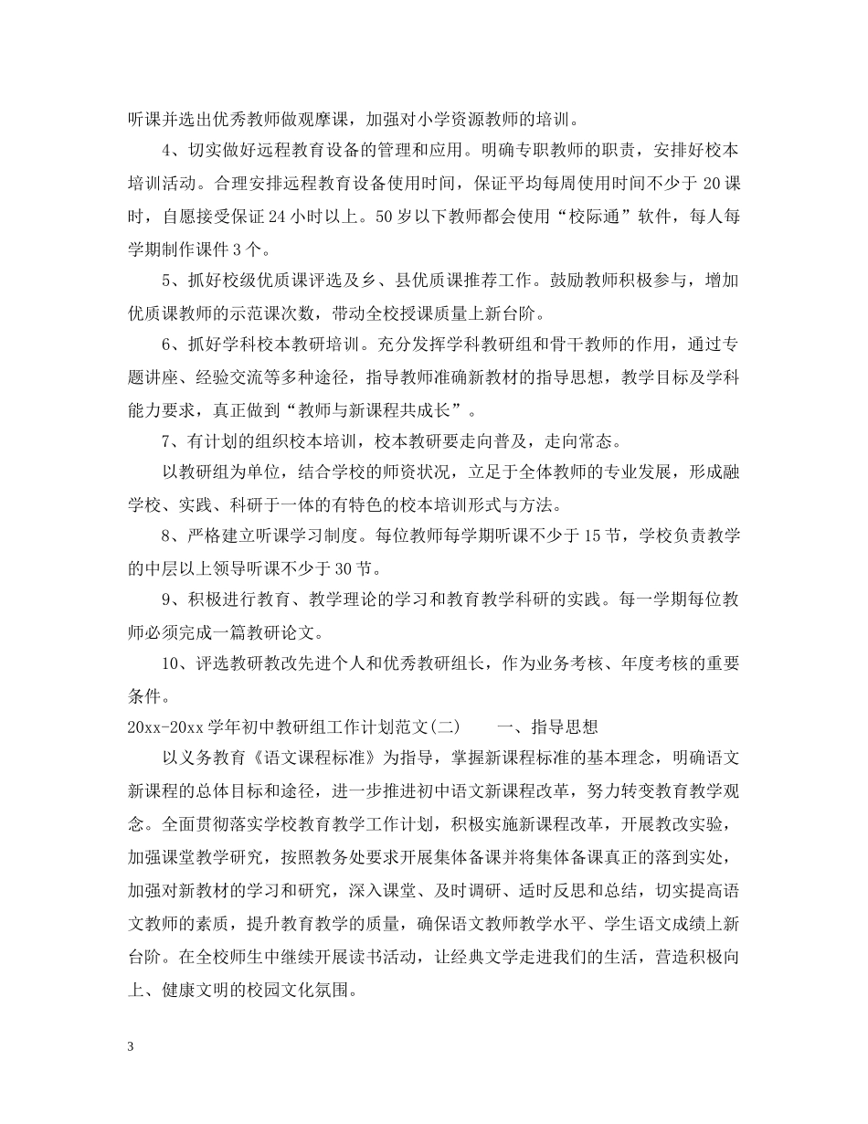2020-2021学年初中教研组工作计划范文 _第3页