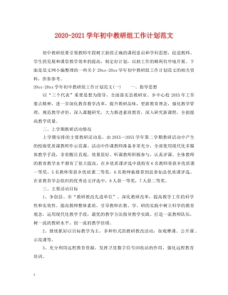 2020-2021学年初中教研组工作计划范文 