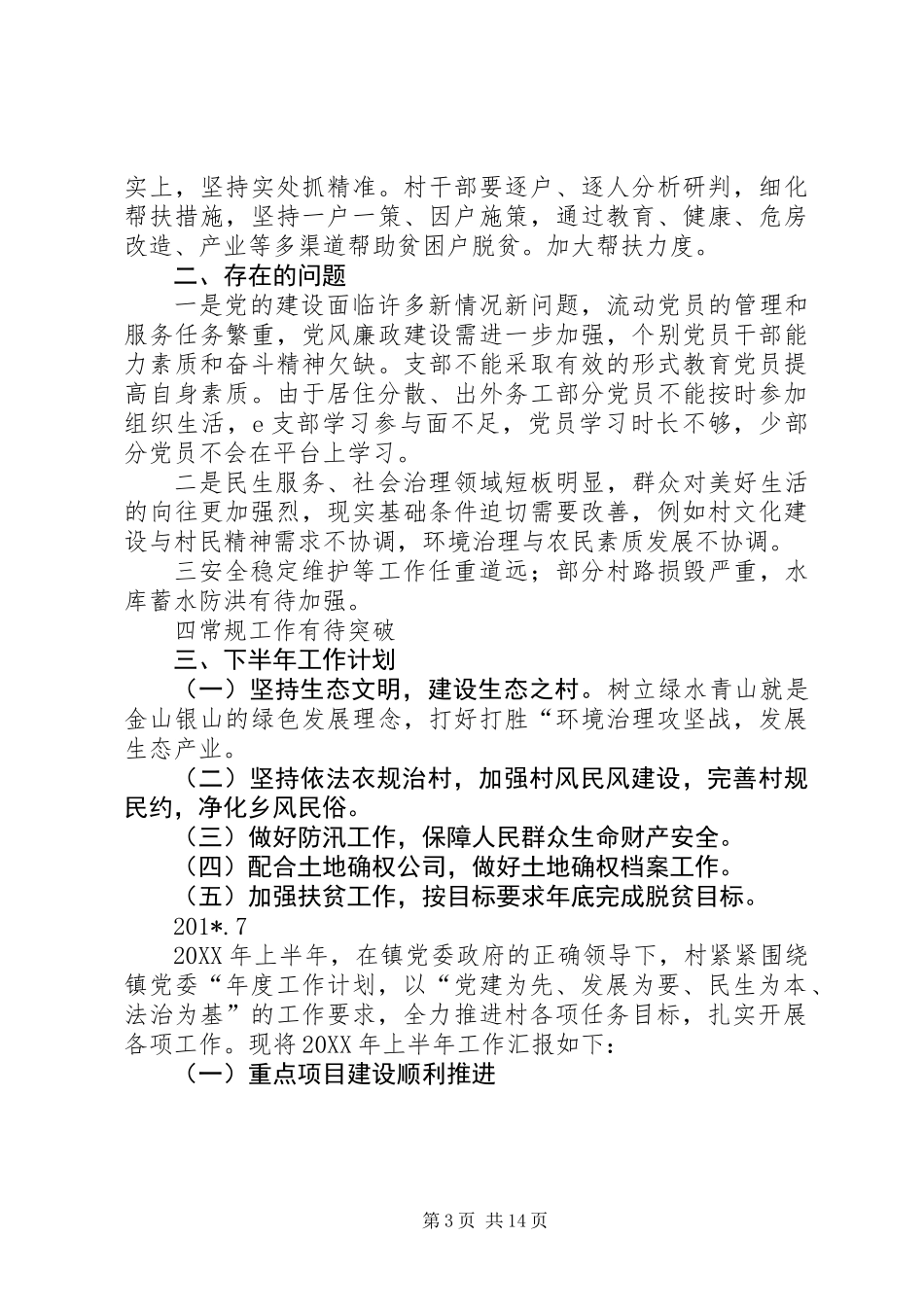 201X年上半年村工作总结_第3页