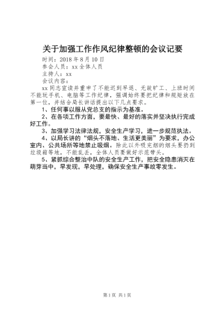关于加强工作作风纪律整顿的会议记要