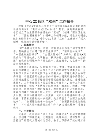 中心XX县区“双创”工作报告