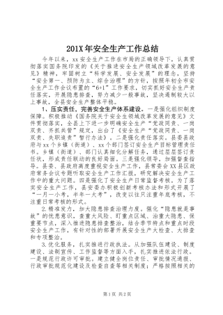 201X年安全生产工作总结 (2)