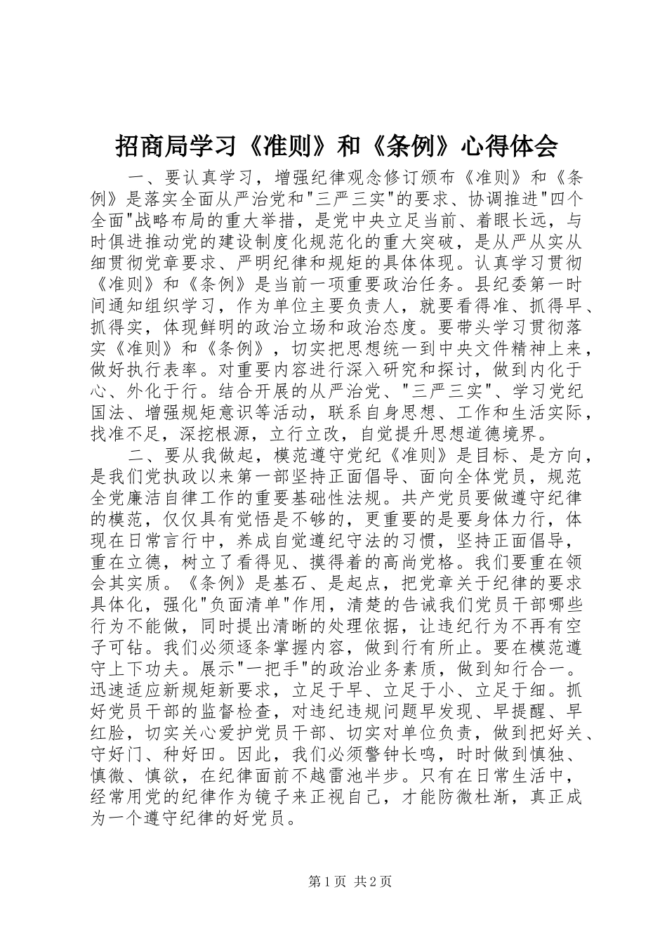 招商局学习《准则》和《条例》心得体会_第1页