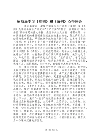 招商局学习《准则》和《条例》心得体会