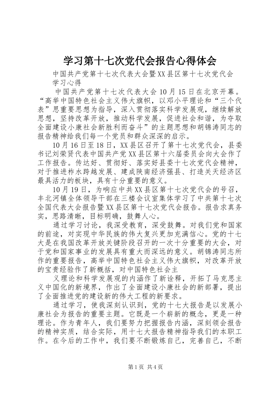 学习第十七次党代会报告心得体会_第1页