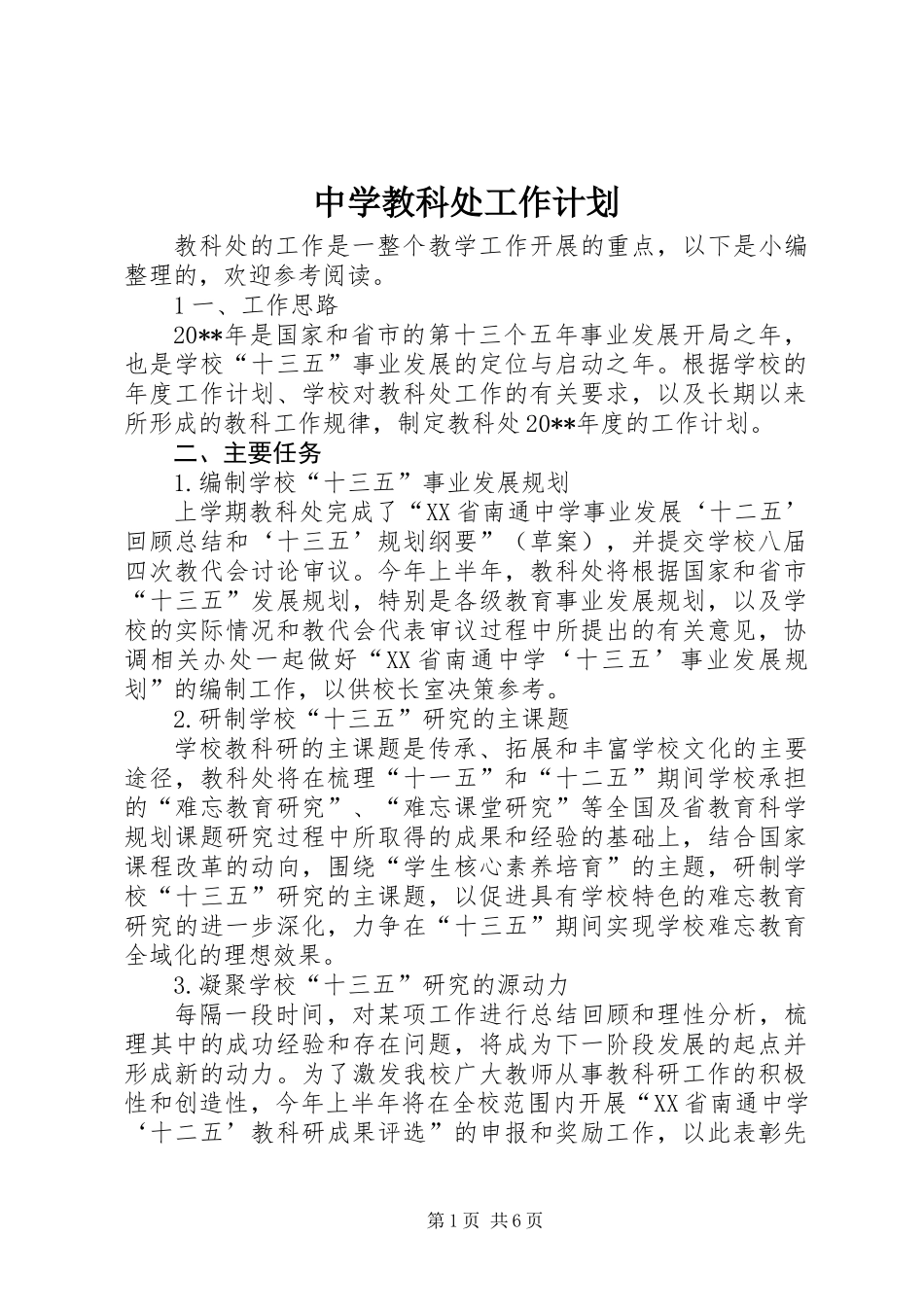 中学教科处工作计划_第1页