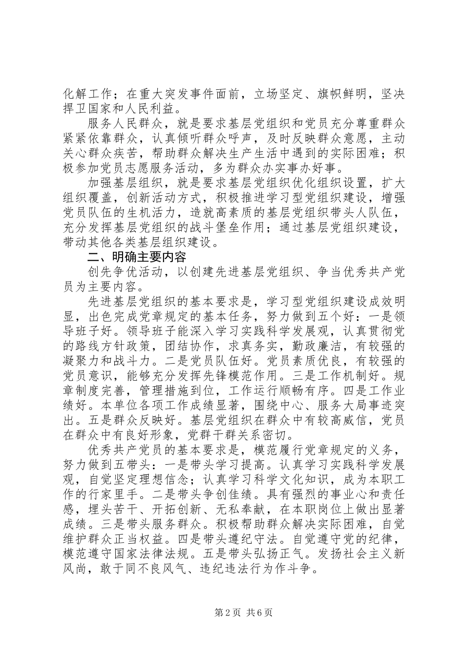 关于在党的基层组织和党员中深入开展创先争优活动的意见_第2页