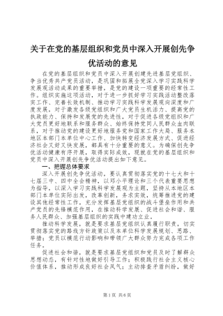 关于在党的基层组织和党员中深入开展创先争优活动的意见