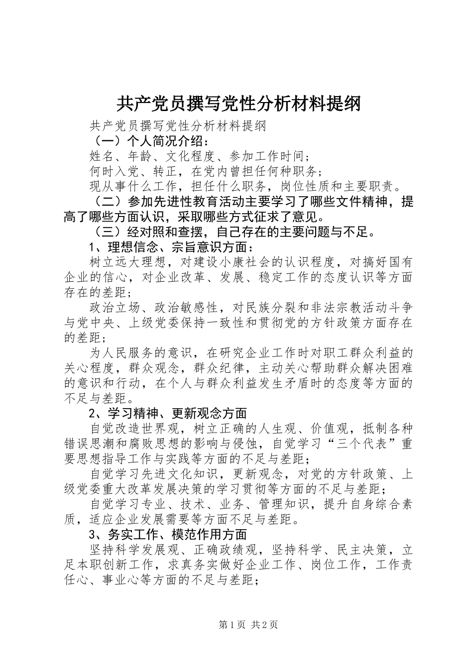 共产党员撰写党性分析材料提纲 (2)_第1页