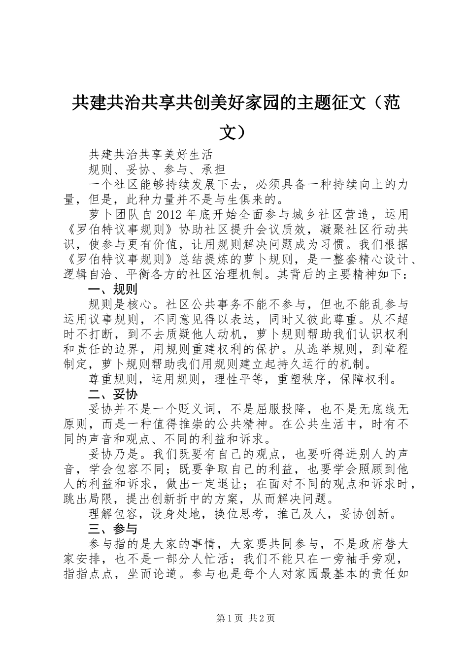 共建共治共享共创美好家园的主题征文（范文）_第1页
