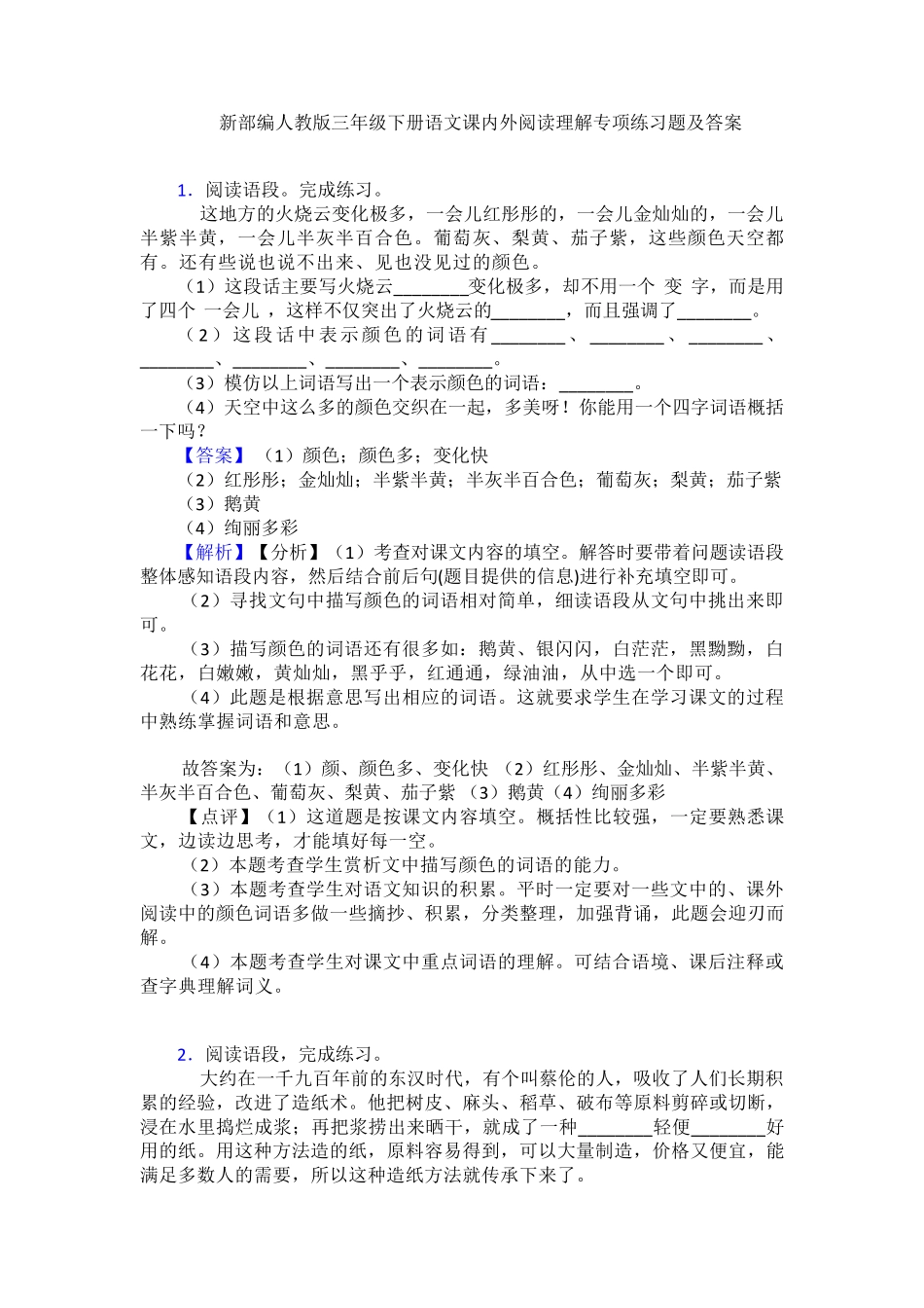 人教版三年级下册语文课内外阅读理解专项练习题及答案 _第1页