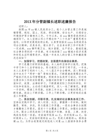 201X年分管副镇长述职述廉报告