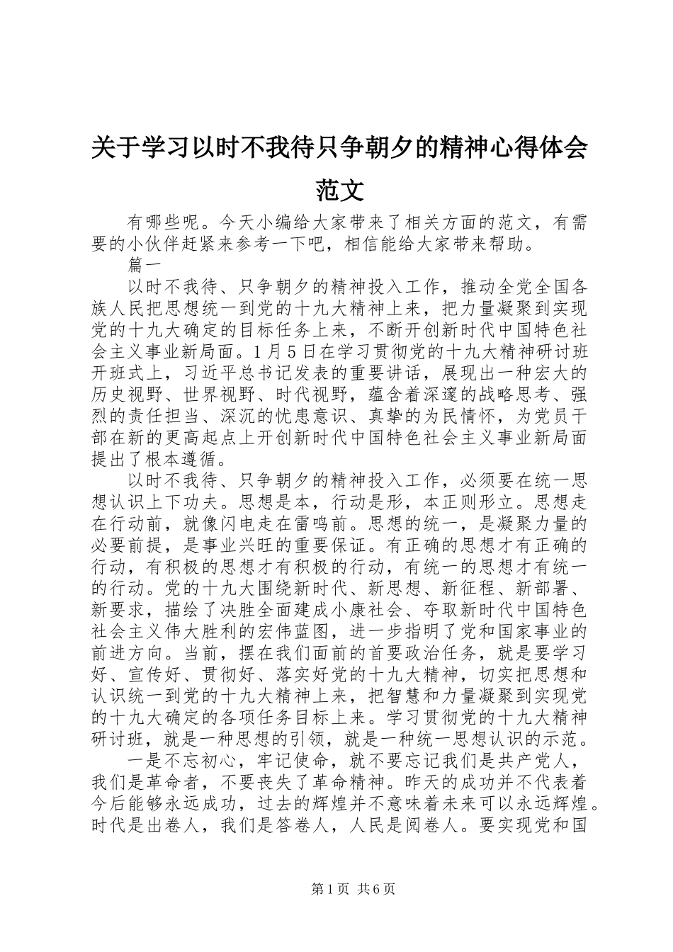 关于学习以时不我待只争朝夕的精神心得体会范文_第1页